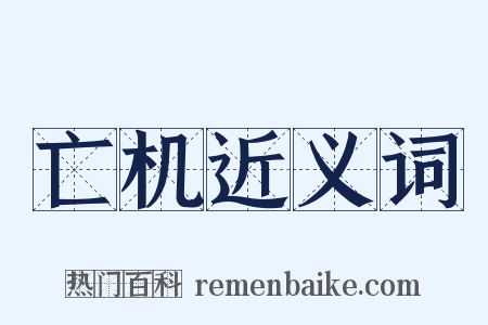 亡机近义词是什么意思的图片